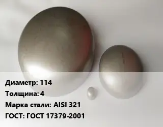 Заглушка нержавеющая 114 s=4 Сталь: AISI 321 ГОСТ: ГОСТ 17379-2001